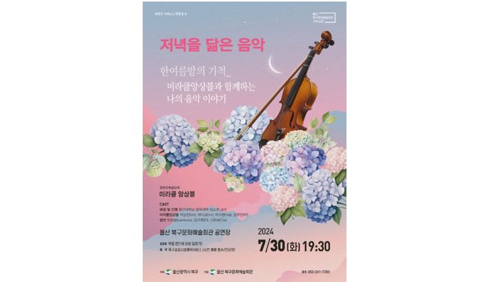 [울산=뉴시스] 울산 북구문화예술회관 저녁을 닮은 음악 7월 공연 포스터 (사진=울산 북구 제공) photo@newsis.com *재판매 및 DB 금지