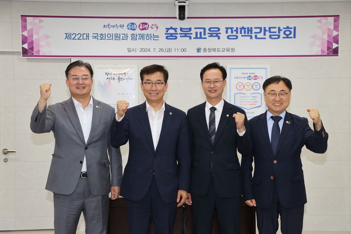 26일 충북도교육청과 지역구 국회의원들이 교육청 회의실에서 정책간담회를 하고 기념사진을 찍고 있다.(왼쪽 부터 이연희 의원, 윤건영 교육감, 송재봉 의원, 이광희 의원).2024.07.26.kipoi@newsis.com  *재판매 및 DB 금지