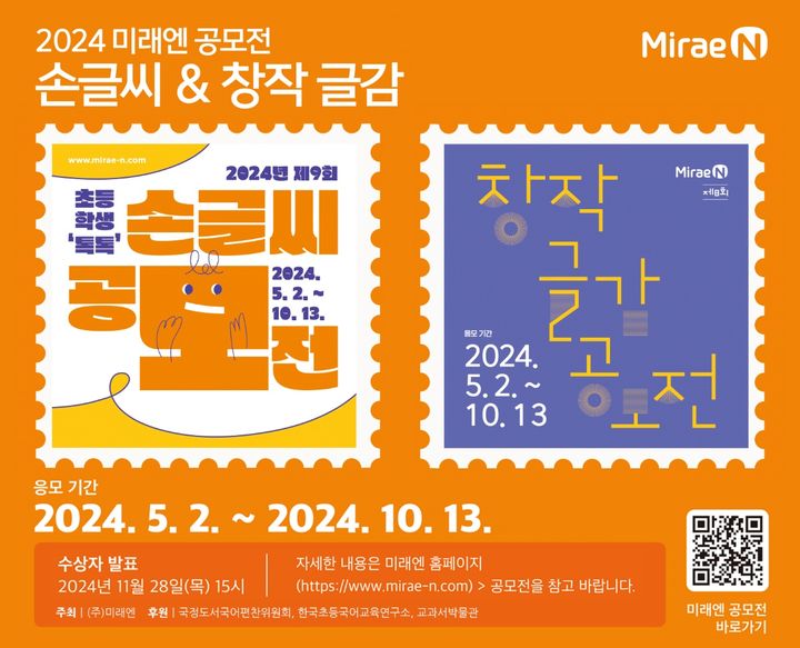 [서울=뉴시스] 미래엔, 교과서에 실을 글씨체와 글감 공모전 포스터. 2024.07.27. (사진=미래엔 제공) *재판매 및 DB 금지