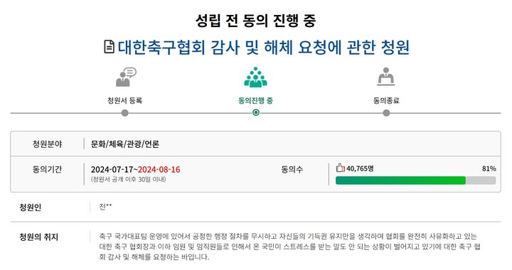 [서울=뉴시스] 대한축구협회(KFA)에 대한 감사 및 해체를 요청하는 국회 국민동의청원의 동의 수가 4만명을 넘어섰다. (사진=국회 국민청원홈페이지) *재판매 및 DB 금지