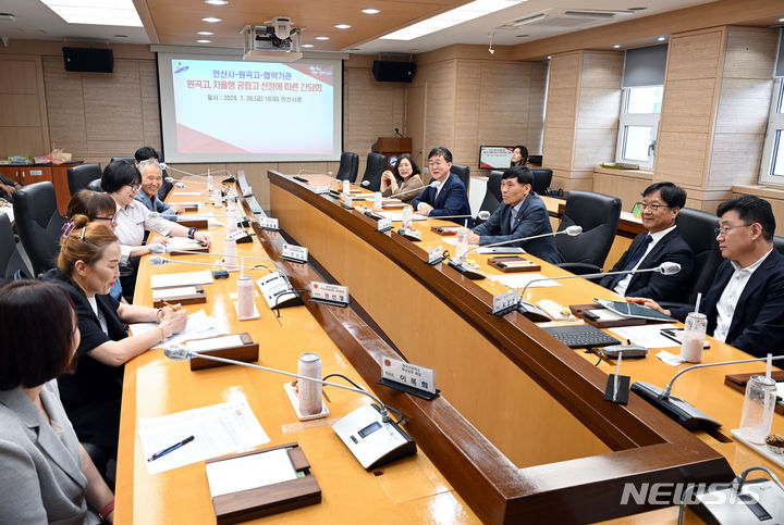 [안산=뉴시스] 안산시는 26일 원곡고 자율형공립고 선정에 따른 간담회를 열었다. (사진=안산시 제공)2024.07.28. photo@newsis.com 