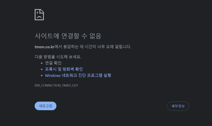 [서울=뉴시스] 28일 오후 9시 기준 티몬 홈페이지 접속이 지연되는 사태가 발생하고 있다. (사진=티몬 홈페이지 캡처) 2024.07.28. photo@newsis.com *재판매 및 DB 금지