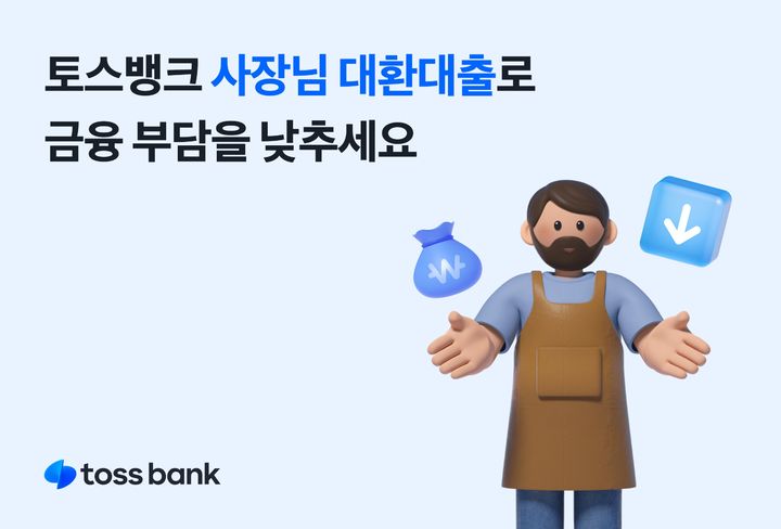 토스뱅크, 사장님 대환대출 누적 공급액 2500억원 눈앞