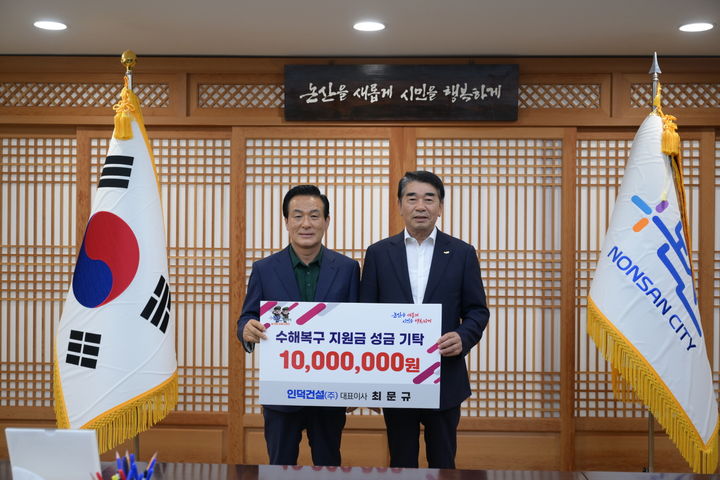 [논산=뉴시스] 최문규 인덕건설 대표가 29일 백성현 논산시장에게 수재의연금 1000만원을 전달한 후 기념사진을 찍고 있다. (사진=논산시 제공) 2024.07.29. photo@newsis.com *재판매 및 DB 금지