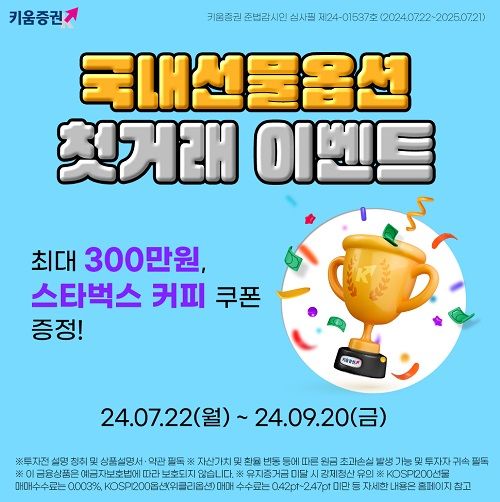키움증권, 국내선물옵션 첫 거래 이벤트…9월20일까지 진행