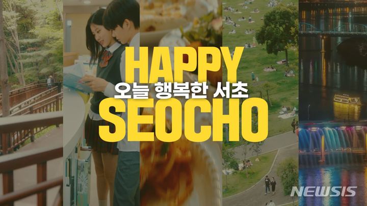 [서울=뉴시스]서울 서초구는 29일 공식 홍보영상인 '행복을 담아, 서초(With Happiness, Seocho)'를 서초구 공식 유튜브 채널에 공개했다고 밝혔다. (사진=서초구 제공). 2024.07.29. photo@newsis.com 