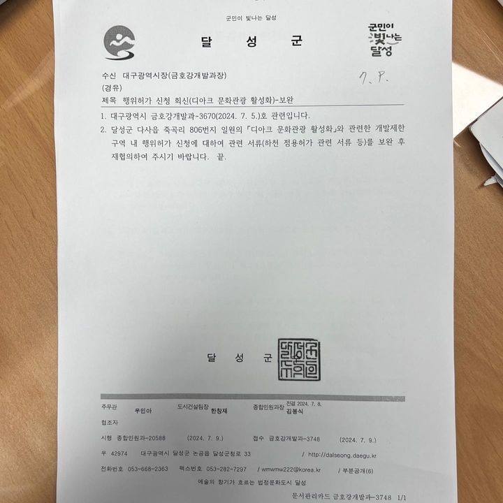 [대구=뉴시스] 달성군 공문. (사진=금호강 난개발 저지 대구경북공동대책위원회 제공) 2024.07.29. photo@newsis.com  *재판매 및 DB 금지