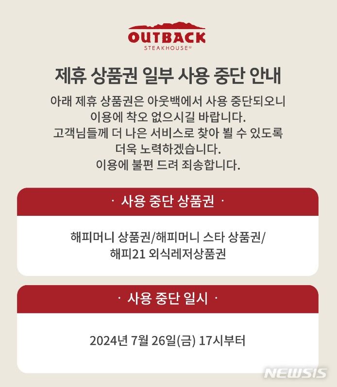 [서울=뉴시스] 아웃백 스테이크하우스 공지. (사진= 아웃백 스테이크하우스 홈페이지 갈무리)