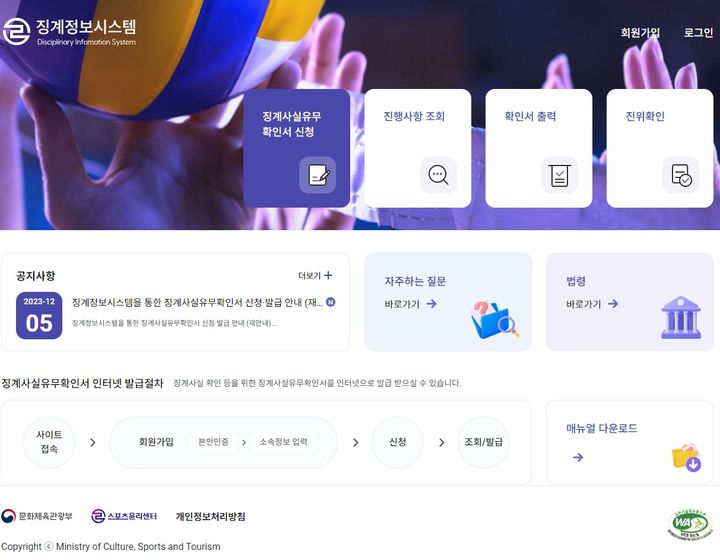 [서울=뉴시스] 스포츠윤리센터의 징계정보시스템 화면. (사진=스포츠윤리센터 제공) *재판매 및 DB 금지