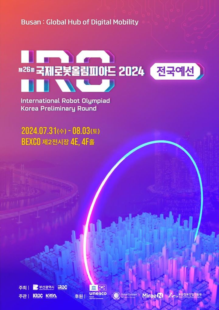 [부산=뉴시스] 제26회 국제로봇올림피아드 한국대회 예선 포스터(사진=부산시 제공) 2024.07.30. photo@newsis.com *재판매 및 DB 금지