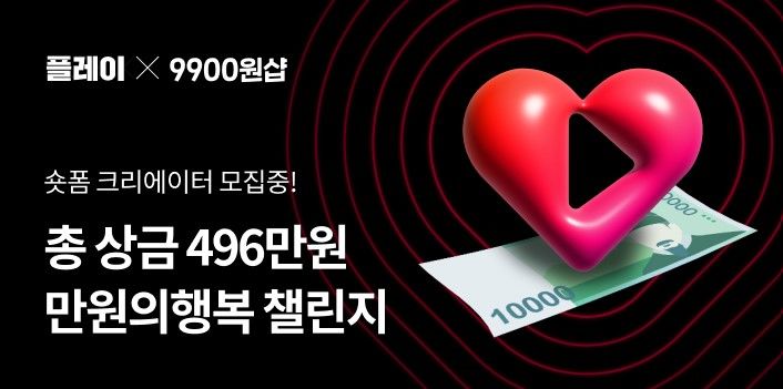 [서울=뉴시스] 11번가는 다음 달 21일까지 '만원의 행복' 챌린지에 참여할 크리에이터를 모집한다고 30일 밝혔다. (사진=11번가 제공) *재판매 및 DB 금지