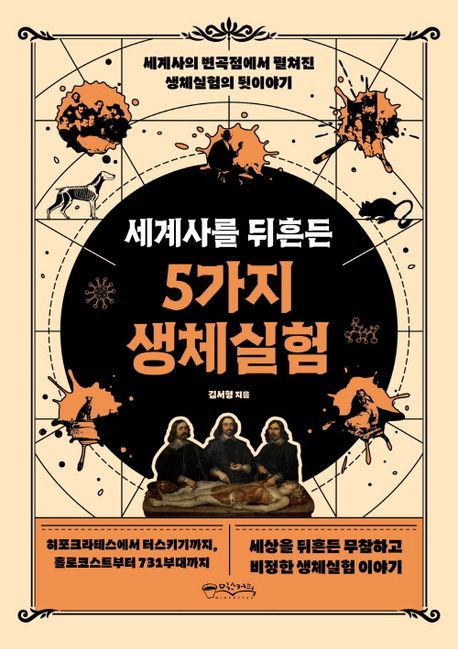 [서울=뉴시스] 세계사를 뒤흔든 5가지 생체실험(사진=믹스커피 제공) 2024.07.30. photo@newsis.com *재판매 및 DB 금지