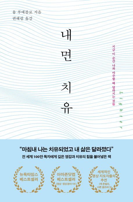 [서울=뉴시스] 내면 치유: 지금 이 순간 나와 마주할 때 달라지는 것들 (사진=불광출판사 제공) 2024.07.30. photo@newsis.com *재판매 및 DB 금지