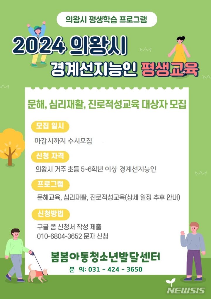 [의왕=뉴시스] 의왕시가 '경계선 지능인' 프로그램을 연중 운영하고 있다. (안내문=의왕시 제공).