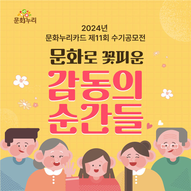 [서울=뉴시스] '2024년 문화누리카드 수기공모전' 홍보 이미지(사진=한국문화예술위원회 제공) 2024.07.30. photo@newsis.com *재판매 및 DB 금지