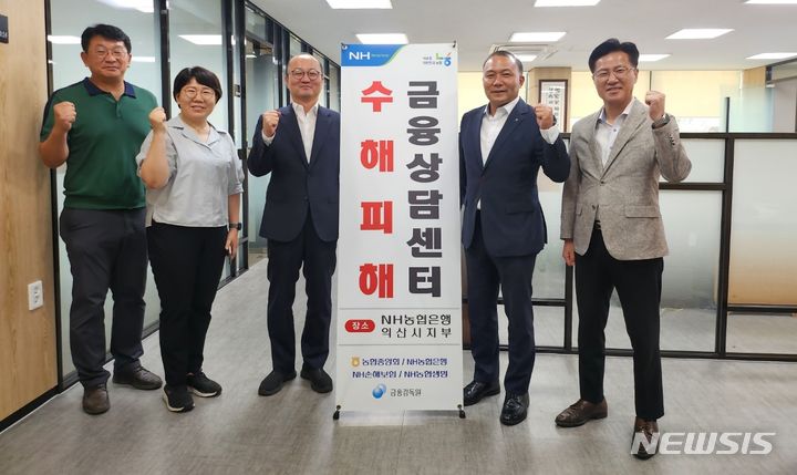 [전주=뉴시스]윤난슬 기자 = 전북농협은 금융감독원 전북지원과 함께 호우 피해 지역인 익산·군산·완주 등 3개 시군에 '수해 피해 금융상담센터'를 설치하고 금융지원 프로그램을 원스톱으로 상담하고 있다고 30일 밝혔다.(사진=전북농협 제공)