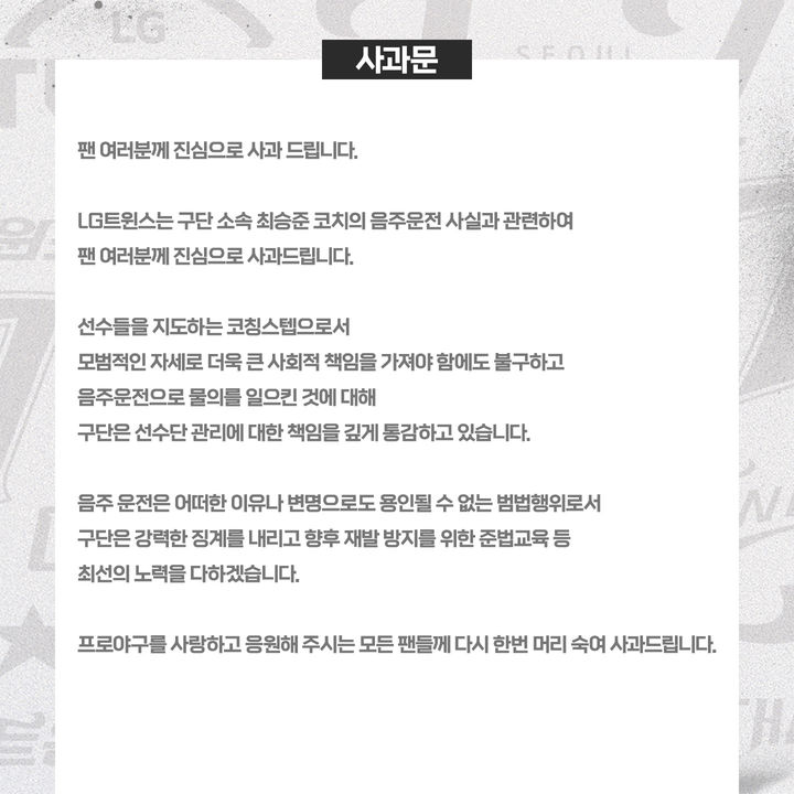 [서울=뉴시스] 프로야구 LG 트윈스가 30일 사과문을 발표했다. (사진=LG 제공) *재판매 및 DB 금지