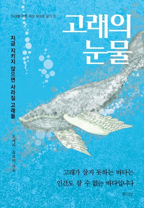 [서울=뉴시스] 고래의 눈물(사진=북카라반 제공) 2024.07.30. photo@newsis.com  *재판매 및 DB 금지