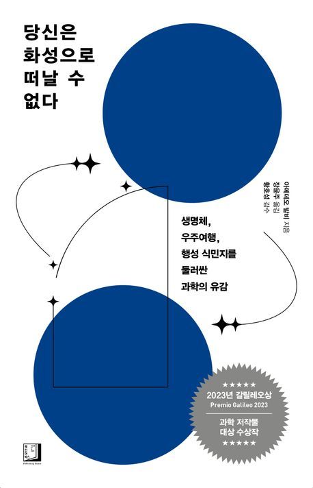 [서울=뉴시스] 당신은 화성으로 떠날 수 없다 (사진=북인어박스 제공) 2024.07.30. photo@newsis.com *재판매 및 DB 금지