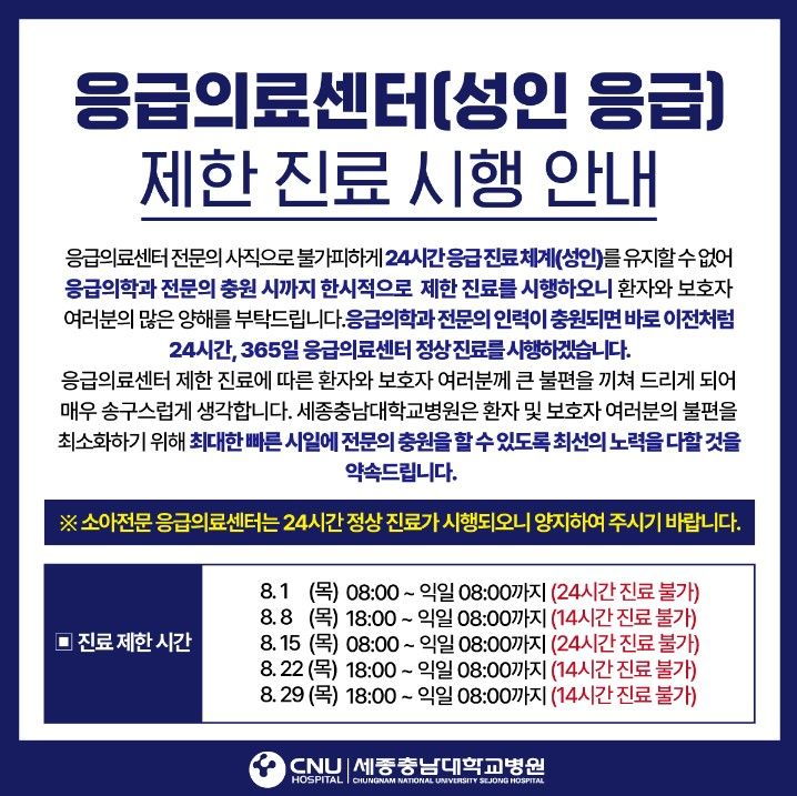 [뉴시스=세종] 세종충남대학교병원 홈페이지에 공지된 진료 제한 시간.2024.07.30.(사진=세종충남대병원) *재판매 및 DB 금지