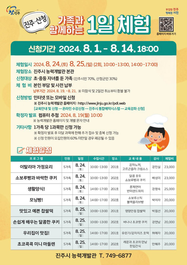 [진주=뉴시스]진주-산청, '가족과 함께하는 1일 체험’ 프로그램 포스터. *재판매 및 DB 금지