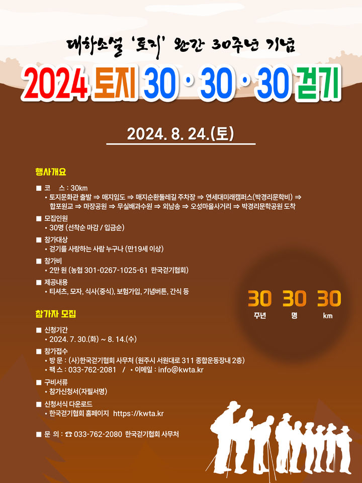 '2024 토지 30·30·30 걷기' 포스터. *재판매 및 DB 금지