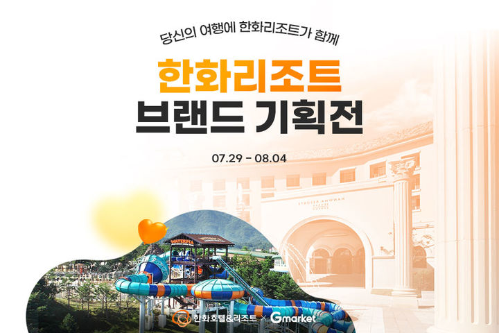 [서울=뉴시스] G마켓과 옥션이 다음 달 4일까지 '한화리조트 브랜드 기획전'을 열고 한화리조트 전 지점 숙박 상품을 최대 17% 할인가에 판매한다고 31일 밝혔다. (사진=G마켓 제공) *재판매 및 DB 금지