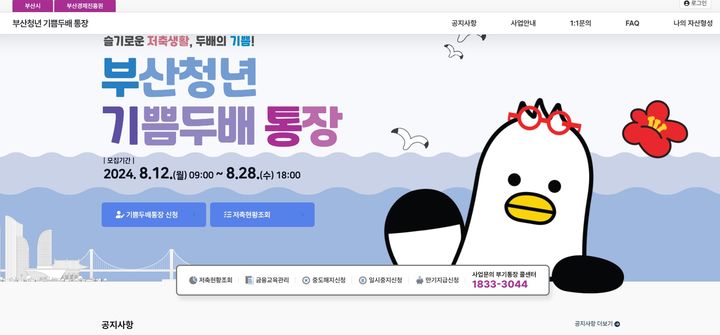 [부산=뉴시스] 부산시가 내달 12일부터 '부산청년 기쁨두배통장' 참가자 모집을 시작한다.(사진=공식 누리집 캡쳐) 2024.07.31. photo@newsis.com *재판매 및 DB 금지