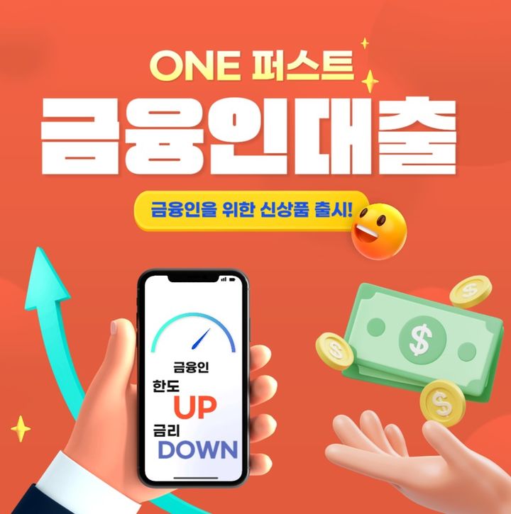 [부산=뉴시스] BNK부산은행은 31일 금융기관에 재직하고 있는 임직원 전용 대출인 'ONE 퍼스트 금융인대출'을 출시한다고 밝혔다. (사진=부산은행 제공) *재판매 및 DB 금지