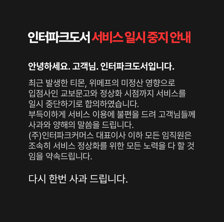 인터파크도서 홈페이지 공지사항.(사진=홈페이지 캡처) *재판매 및 DB 금지