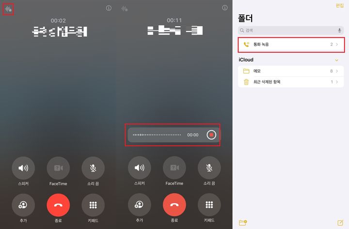 아이폰15 프로 라인업에서 통화 녹음 기능을 실제 활용하는 모습. 빨간 사각형 안의 버튼을 누르면 통화 녹음이 시작된다. (사진=윤현성 기자)