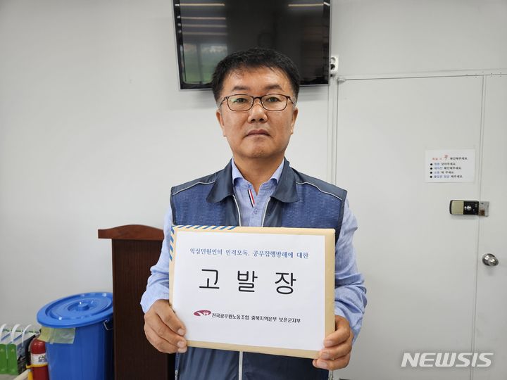 [보은=뉴시스] 안성수 기자 = 31일 충북 보은군청 기자실에서 정진석 보은군공무원노조위원장이 악성 민원인 엄청 촉구 기자회견을 연 뒤 고발장을 들어올리고 있다. 2024.7.31. hugahn@newsis.com