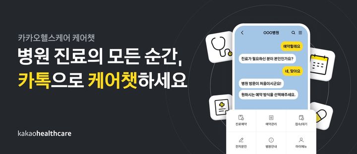 카톡으로 종합병원 예약하는 '케어챗' 회원 20만 돌파
