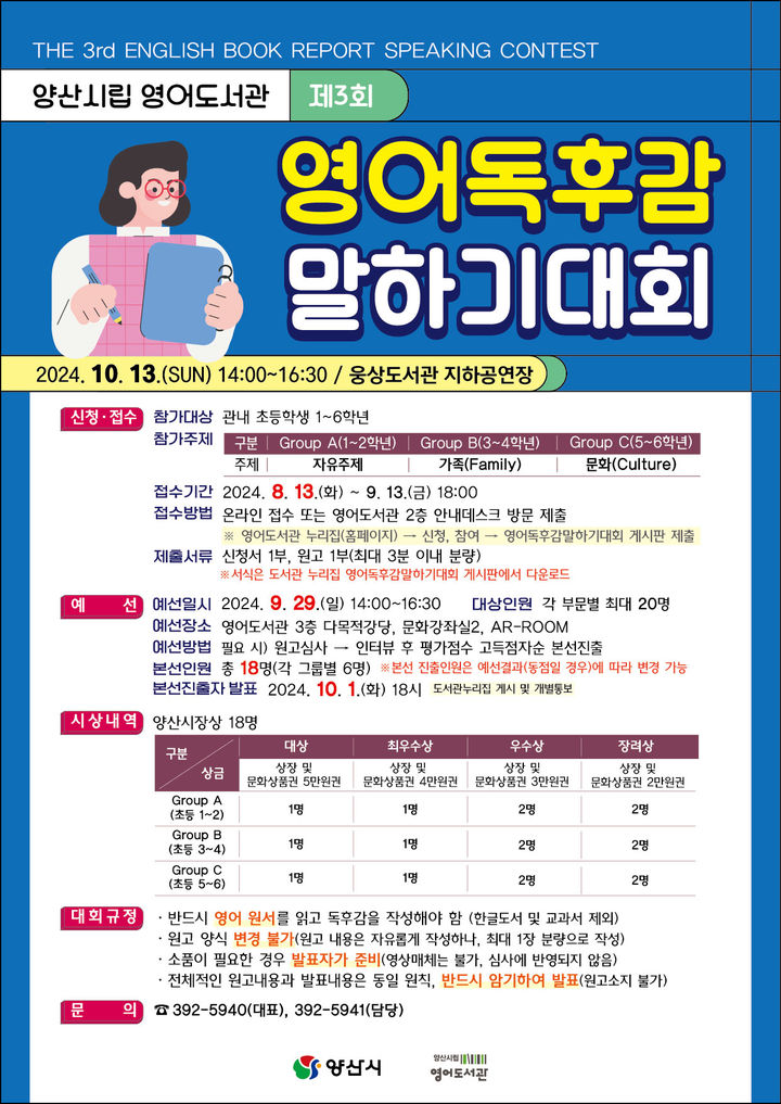 [양산=뉴시스] 제3회 영어독후감 말하기대회에 참가할 신청자를 모집 포스터. (사진=양산시 제공) 2024.08.01. photo@newsis.com *재판매 및 DB 금지