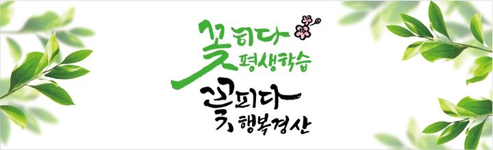 경산시 평생학습 로고 *재판매 및 DB 금지