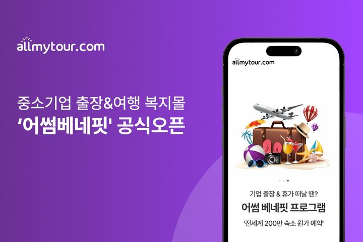 [서울=뉴시스]올마이투어닷컴, 어썸베네핏 프로그램 론칭.(사진=올마이투어닷컴 제공) *재판매 및 DB 금지