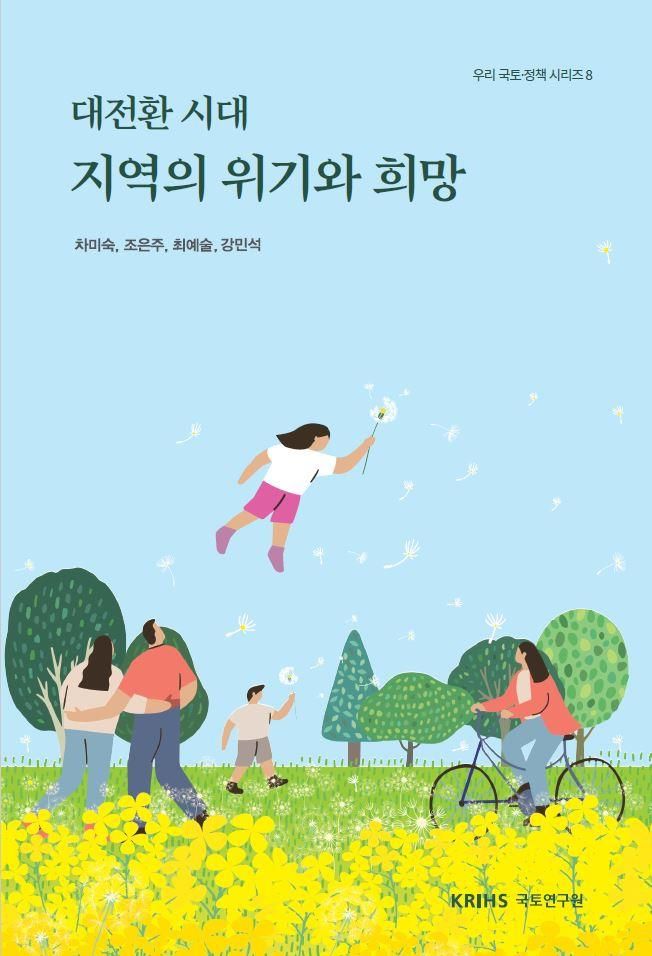 [서울=뉴시스] 국토연구원이 발간한 '대전환시대 지역의 위기와 희망'(차미숙 선임연구위원 외 지음)이 올해 대한민국학술원의 우수학술도서로 선정됐다. (사진=국토연구원 제공) 2024.07.31. photo@newsis.com *재판매 및 DB 금지