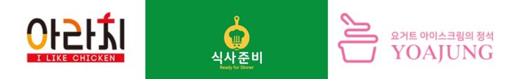아라치, 식사준비, 요아정 로고 (사진= 각 브랜드 홈페이지 제공) *재판매 및 DB 금지