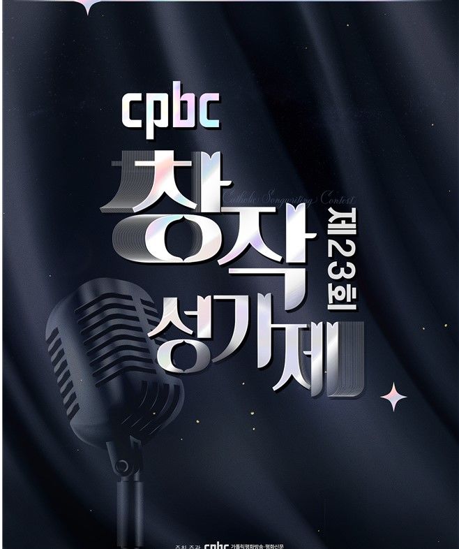 [서울=뉴시스] ‘제23회 cpbc창작성가제 (사진=cpbc가톨릭평화방송 제공) 2024.07.31. photo@newsis.com *재판매 및 DB 금지