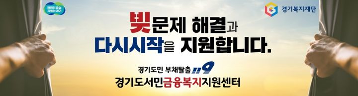 경기도서민금융복지지원센터(사진=경기복지재단 제공) *재판매 및 DB 금지