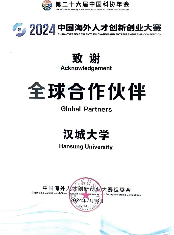 [서울=뉴시스] 중국과학기술협회로부터 받은 한성대 글로벌파트너 공식 인증서 (사진=한성대 제공) *재판매 및 DB 금지