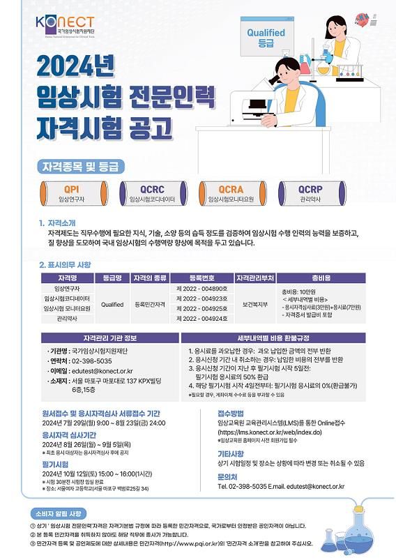 [서울=뉴시스] 2024년 임상시험 전문인력 자격시험 공고문 (사진=국가임상시험지원재단 제공) 2024.08.01. photo@newsis.com *재판매 및 DB 금지