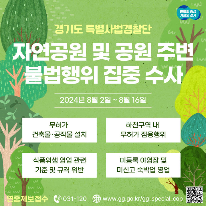 [수원=뉴시스] 자연공원 주변 불법행위 집중수사. (사진=경기도 제공) 2024.08.01. photo@newsis.com *재판매 및 DB 금지
