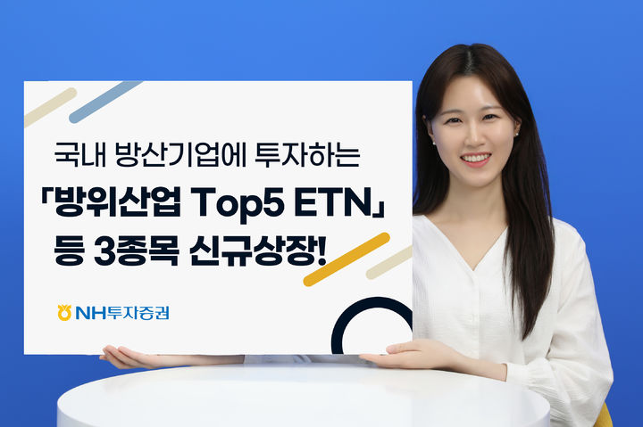 NH투자증권, 방위산업 ETN 등 3종목 신규상장