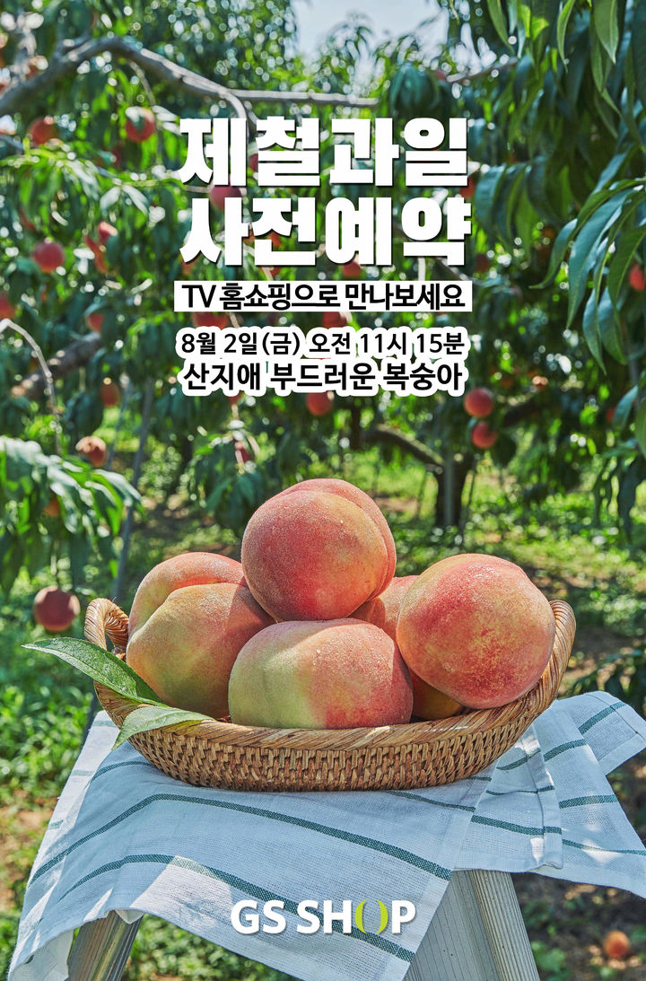 [서울=뉴시스] GS샵이 지난 3월 모바일 앱에서 시작한 '신선식품 사전예약'을 TV홈쇼핑 방송으로 확대한다고 1일 밝혔다. (사진=GS리테일 제공) *재판매 및 DB 금지