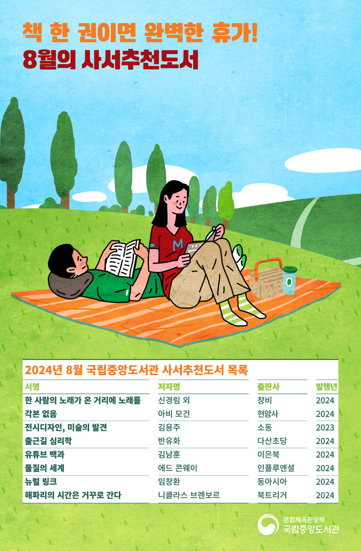 [서울=뉴시스] 국립중앙도서관 8월 사서추천도서(사진=국립중앙도서관 제공) 2024.08.01. photo@newsis.com  *재판매 및 DB 금지