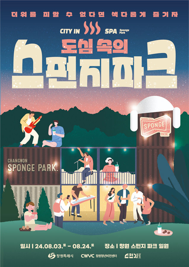 [창원=뉴시스] 강경국 기자 = 경남 창원청년비전센터가 창원 청년 스펀지파크에서 8월 한 달간 매주 토요일 개최하는 '도심 속의 스파' 행사 포스터. (사진=창원시청 제공). 2024.08.01. photo@newsis.com *재판매 및 DB 금지