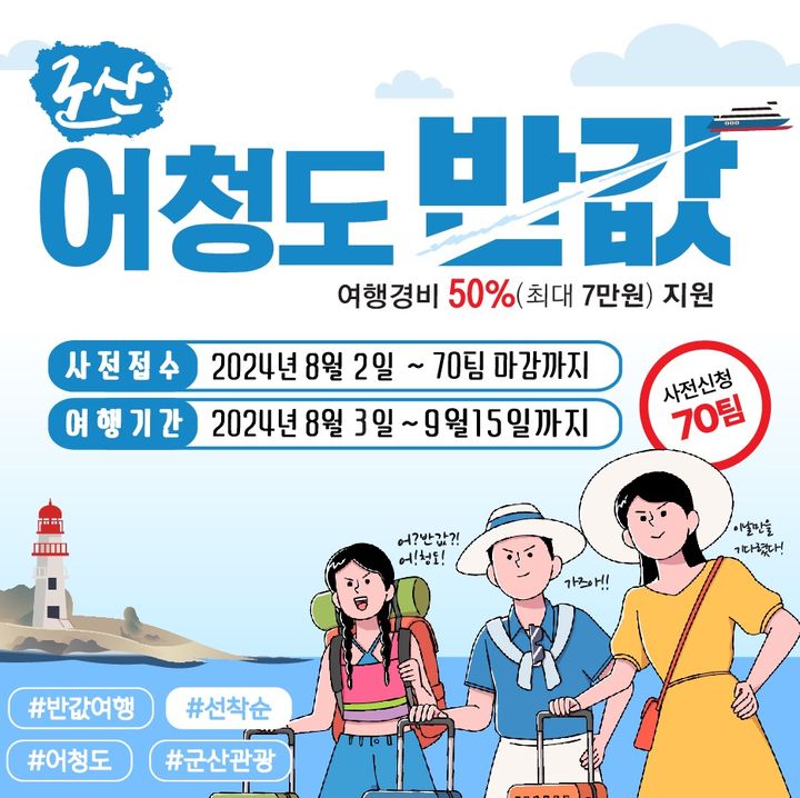 군산시, 군산 어청도 반값 여행 참여자 70팀 모집