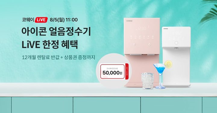 [서울=뉴시스]'코웨이Live 바캉스 특집' 진행…렌탈료 할인·사은품 풍성.(사진=코웨이 제공) *재판매 및 DB 금지