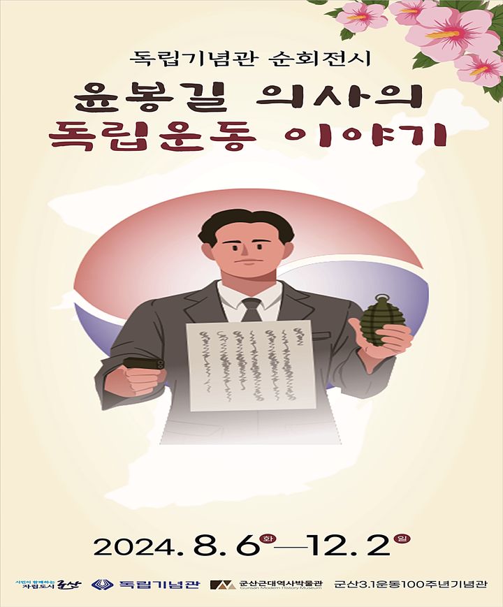 군산시 ‘윤봉길 의사의 독립운동 이야기’ 전시회